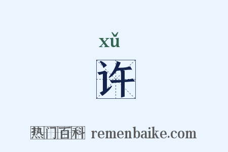 许是什么意思的图片